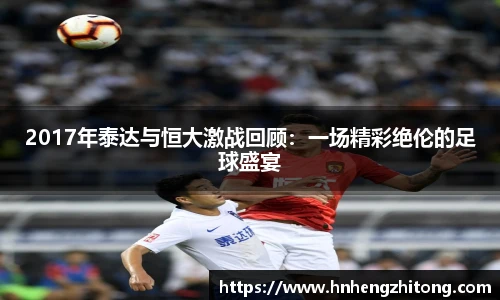 2017年泰达与恒大激战回顾：一场精彩绝伦的足球盛宴