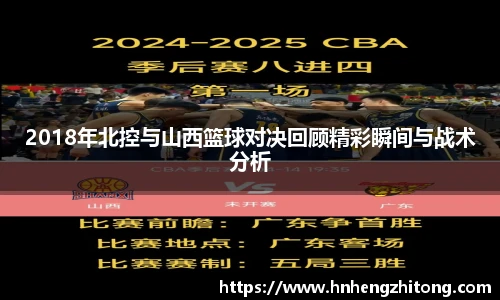 2018年北控与山西篮球对决回顾精彩瞬间与战术分析