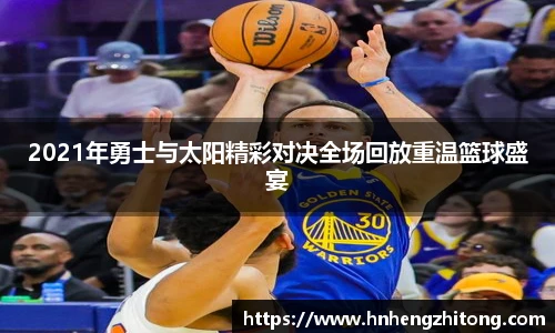 2021年勇士与太阳精彩对决全场回放重温篮球盛宴