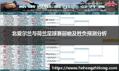 北爱尔兰与荷兰足球赛前瞻及胜负预测分析