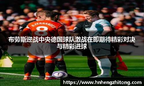 布劳斯迎战中央德国球队激战在即期待精彩对决与精彩进球